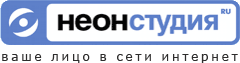 NeonStudio.ru - ваше лицо в сети Интернет
