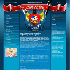 Сайт Интернет-портал Центрального казачьего войска