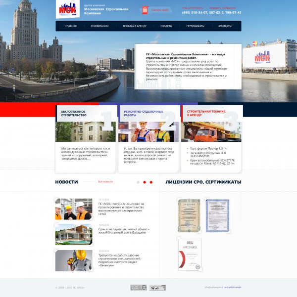 Сайт ГК "Московская строительная компания"