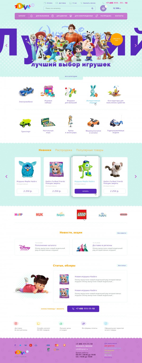 Сайт ToyVal.RU - интернет магазин игрушек и товаров для детей.