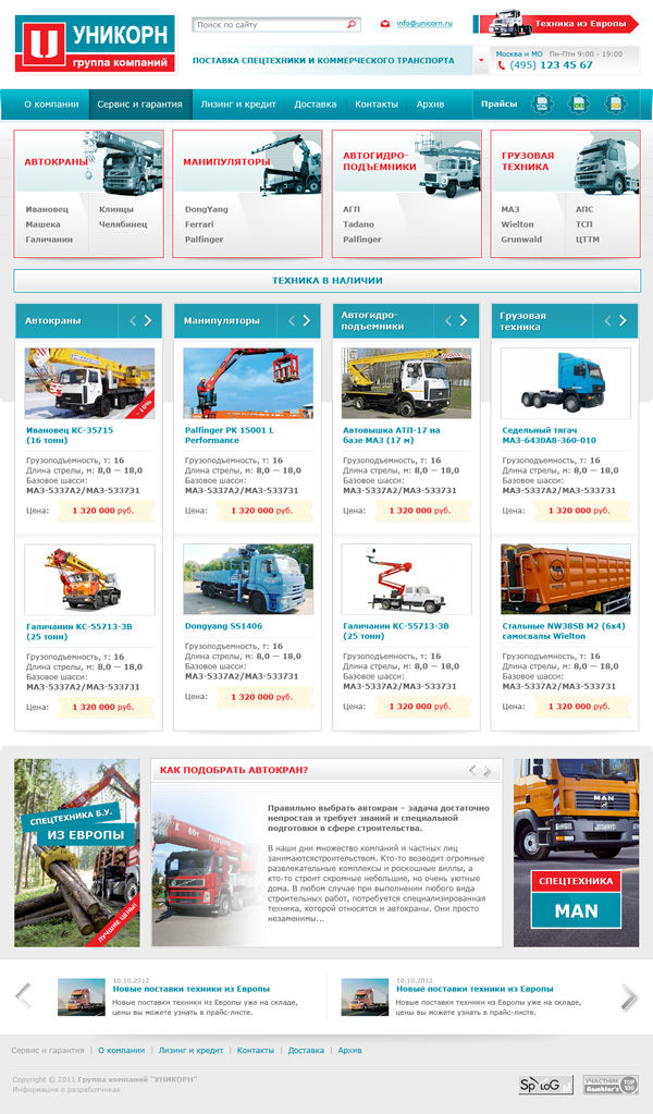 Сайт "Уникорн" - поставка спецтехники и коммерческого транспорта (г. Москва)