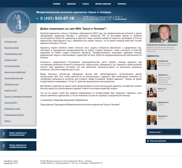 Сайт Межрегиональная коллегия адвокатов «Закон и человек», Москва